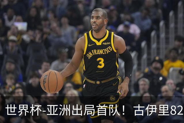世界杯-亚洲出局首队！古伊里82分钟绝杀 阿尔及利亚2-1约旦