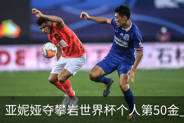 亚妮娅夺攀岩世界杯个人第50金 张悦彤获第七