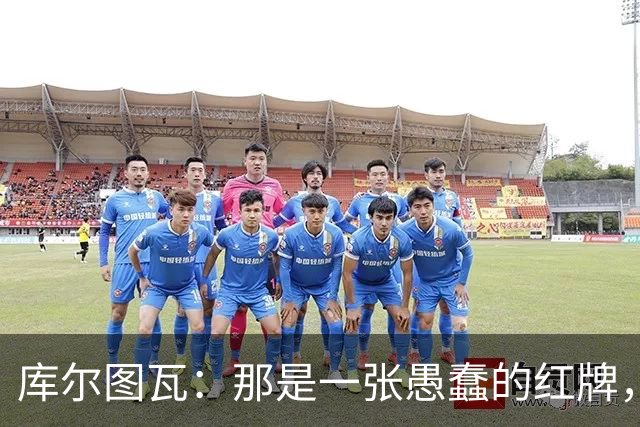 库尔图瓦：那是一张愚蠢的红牌，他们应该早点把球回传给我