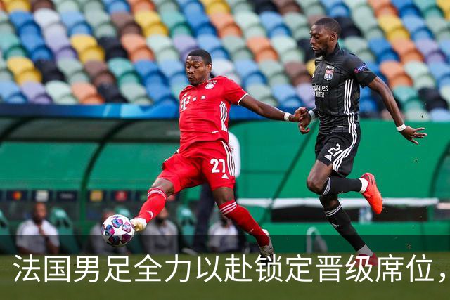 法国男足全力以赴锁定晋级席位，伊拉克男足的后防线将面临重大考验！
