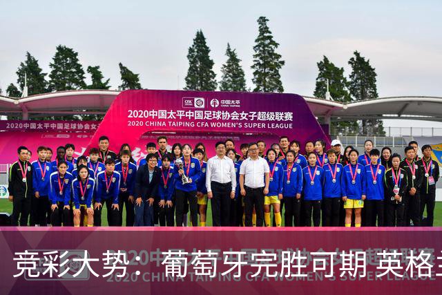 竞彩大势：葡萄牙完胜可期 英格兰信心十足